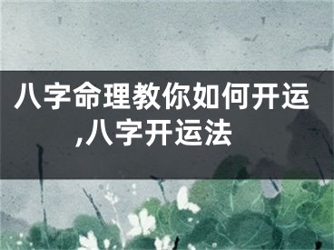 八字命理教你如何开运,八字开运法