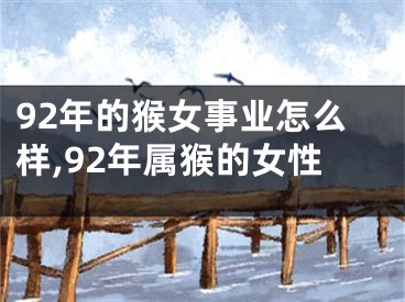 92年的猴女事业怎么样,92年属猴的女性