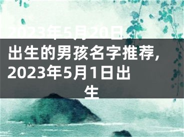 2023年5月20日出生的男孩名字推荐,2023年5月1日出生
