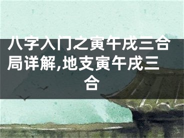 八字入门之寅午戌三合局详解,地支寅午戌三合