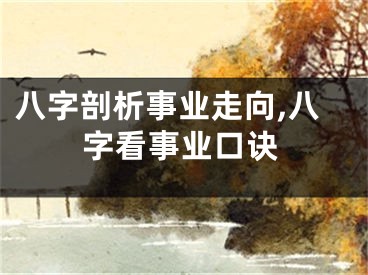 八字剖析事业走向,八字看事业口诀