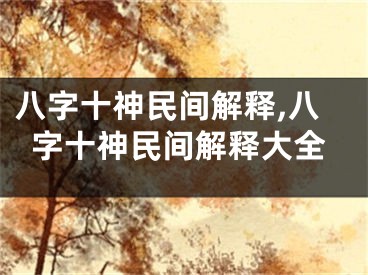 八字十神民间解释,八字十神民间解释大全