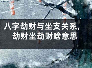 八字劫财与坐支关系,劫财坐劫财啥意思