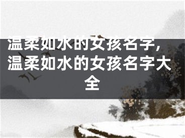 温柔如水的女孩名字,温柔如水的女孩名字大全