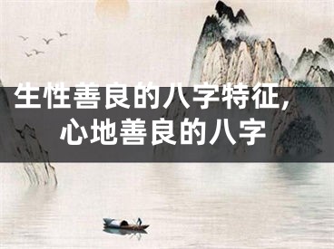生性善良的八字特征,心地善良的八字