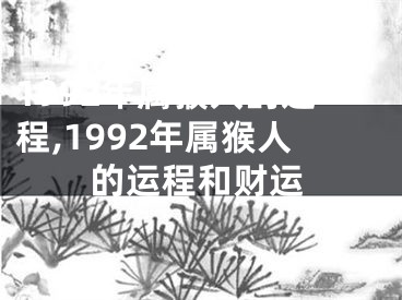 1992年属猴人的运程,1992年属猴人的运程和财运