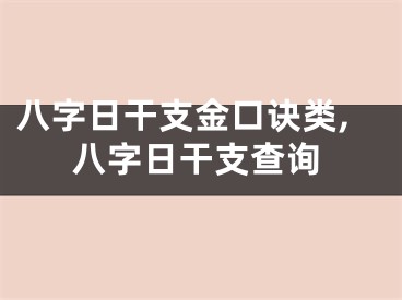 八字日干支金口诀类,八字日干支查询