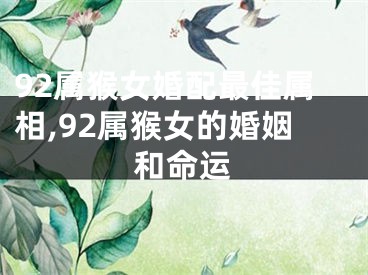 92属猴女婚配最佳属相,92属猴女的婚姻和命运