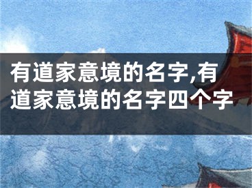 有道家意境的名字,有道家意境的名字四个字