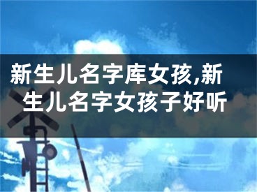 新生儿名字库女孩,新生儿名字女孩子好听