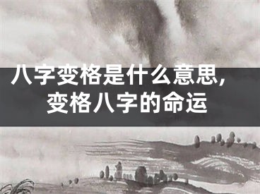 八字变格是什么意思,变格八字的命运