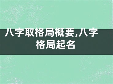 八字取格局概要,八字格局起名