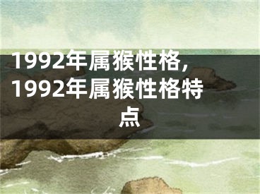 1992年属猴性格,1992年属猴性格特点