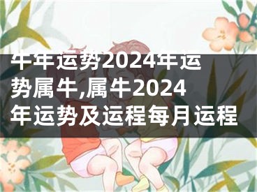 牛年运势2024年运势属牛,属牛2024年运势及运程每月运程