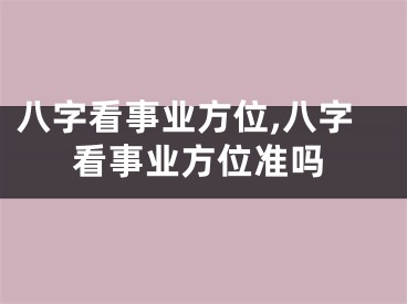 八字看事业方位,八字看事业方位准吗