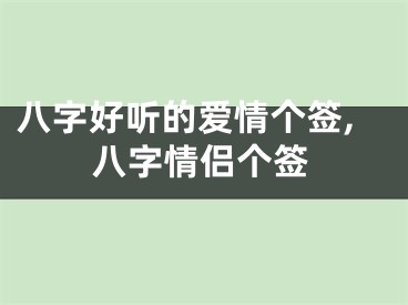 八字好听的爱情个签,八字情侣个签