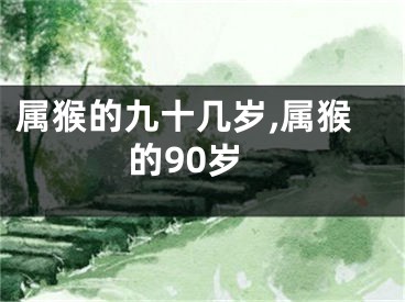属猴的九十几岁,属猴的90岁