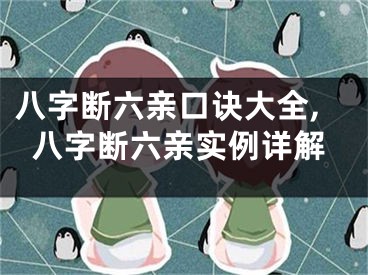 八字断六亲口诀大全,八字断六亲实例详解