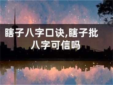 瞎子八字口诀,瞎子批八字可信吗