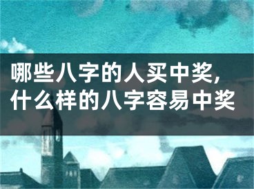 哪些八字的人买中奖,什么样的八字容易中奖