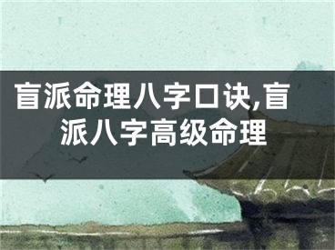 盲派命理八字口诀,盲派八字高级命理