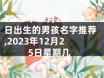 2023年12月25日出生的男孩名字推荐,2023年12月25日星期几