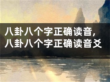 八卦八个字正确读音,八卦八个字正确读音爻