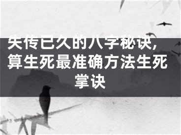 失传已久的八字秘诀,算生死最准确方法生死掌诀