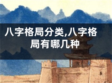 八字格局分类,八字格局有哪几种