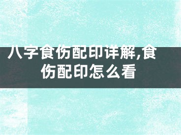 八字食伤配印详解,食伤配印怎么看