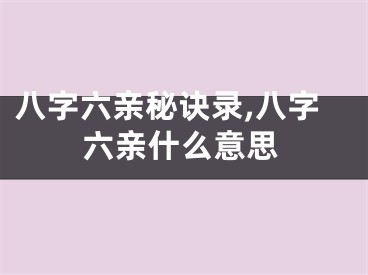 八字六亲秘诀录,八字六亲什么意思