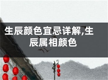 生辰颜色宜忌详解,生辰属相颜色