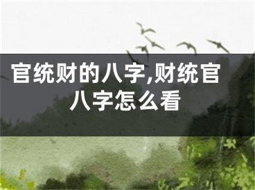 官统财的八字,财统官八字怎么看