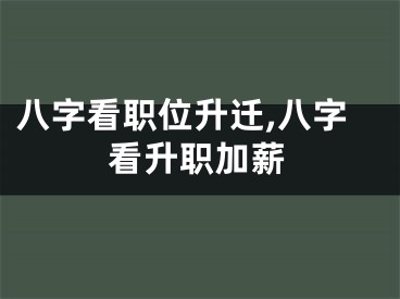 八字看职位升迁,八字看升职加薪