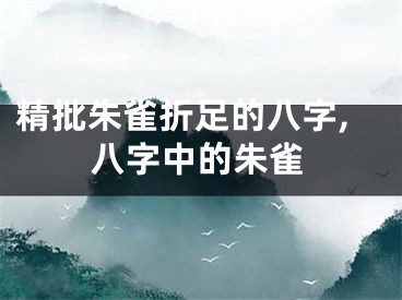 精批朱雀折足的八字,八字中的朱雀