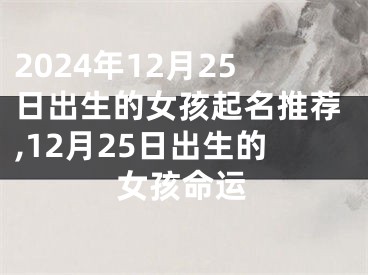 2024年12月25日出生的女孩起名推荐,12月25日出生的女孩命运