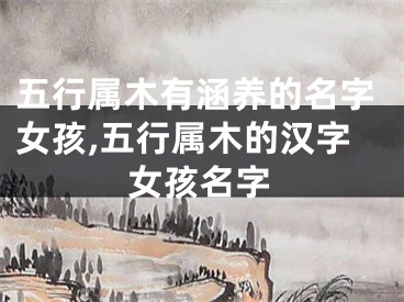 五行属木有涵养的名字女孩,五行属木的汉字女孩名字