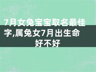 7月女兔宝宝取名最佳字,属兔女7月出生命好不好