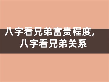 八字看兄弟富贵程度,八字看兄弟关系