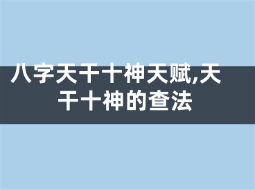 八字天干十神天赋,天干十神的查法