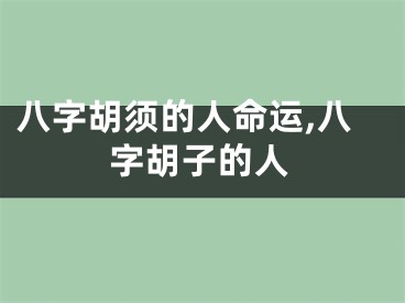 八字胡须的人命运,八字胡子的人