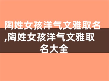 陶姓女孩洋气文雅取名,陶姓女孩洋气文雅取名大全