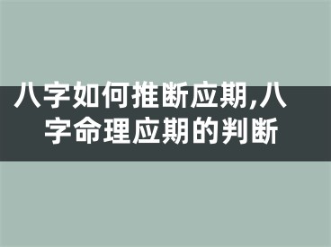 八字如何推断应期,八字命理应期的判断