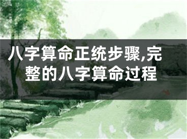 八字算命正统步骤,完整的八字算命过程