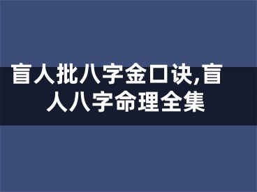 盲人批八字金口诀,盲人八字命理全集