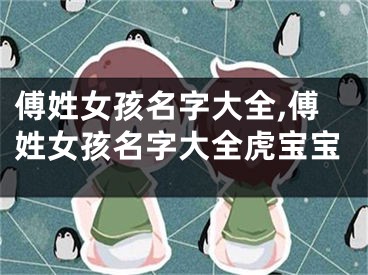 傅姓女孩名字大全,傅姓女孩名字大全虎宝宝
