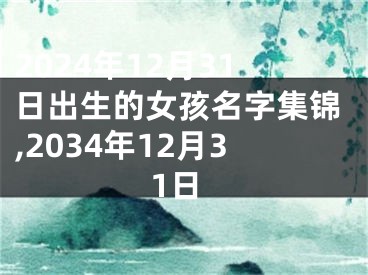 2024年12月31日出生的女孩名字集锦,2034年12月31日