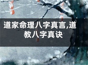 道家命理八字真言,道教八字真诀