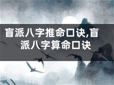 盲派八字推命口诀,盲派八字算命口诀