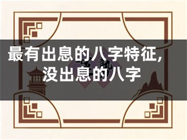 最有出息的八字特征,没出息的八字